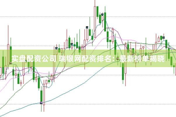 实盘配资公司 瑞银网配资排名：最新榜单揭晓