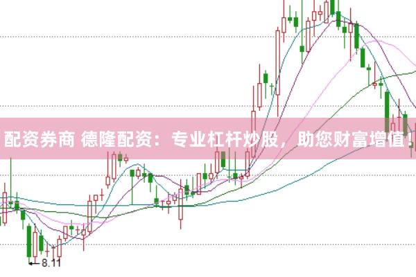 配资券商 德隆配资：专业杠杆炒股，助您财富增值！