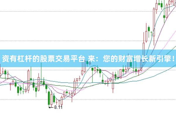资有杠杆的股票交易平台 来：您的财富增长新引擎！