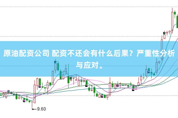 原油配资公司 配资不还会有什么后果？严重性分析与应对。