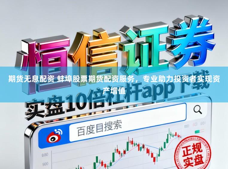 期货无息配资 蚌埠股票期货配资服务，专业助力投资者实现资产增值