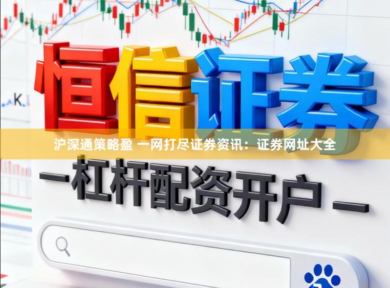 沪深通策略盈 一网打尽证券资讯：证券网址大全