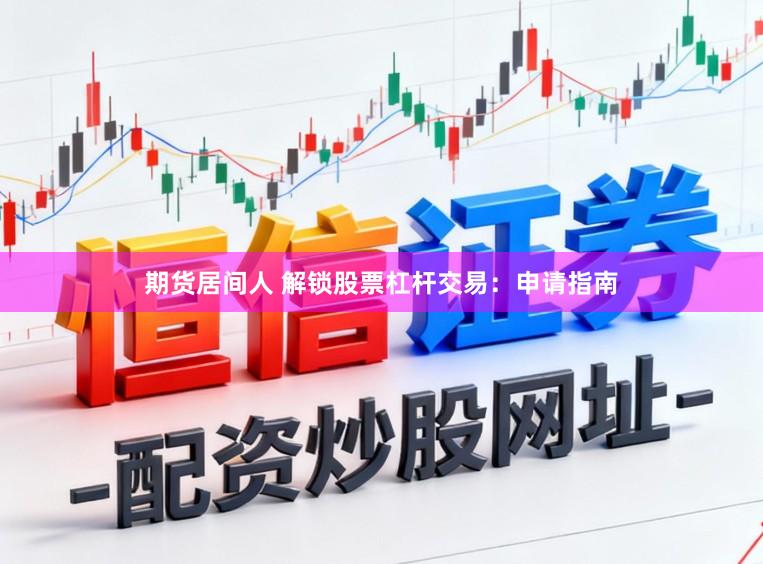 期货居间人 解锁股票杠杆交易：申请指南