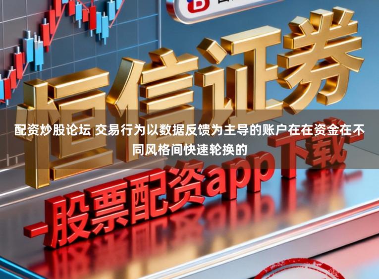 配资炒股论坛 交易行为以数据反馈为主导的账户在在资金在不同风格间快速轮换的