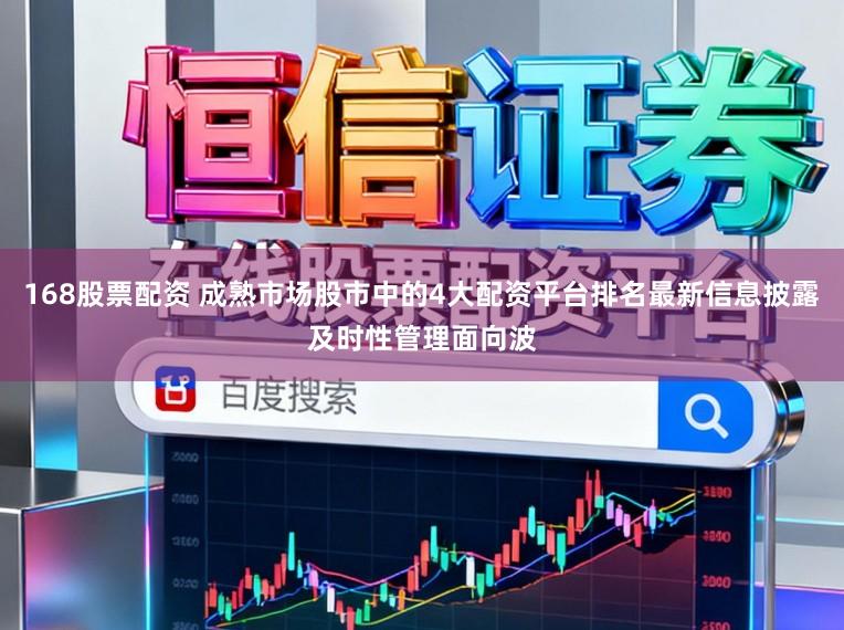 168股票配资 成熟市场股市中的4大配资平台排名最新信息披露及时性管理面向波
