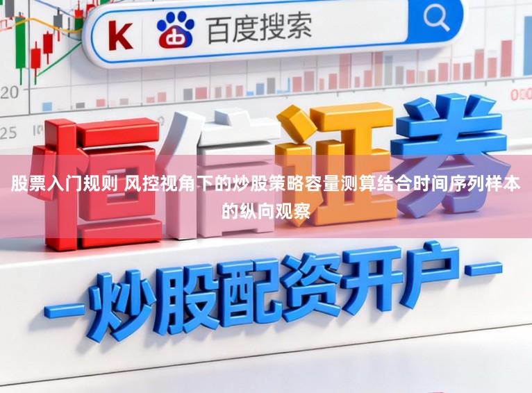 股票入门规则 风控视角下的炒股策略容量测算结合时间序列样本的纵向观察