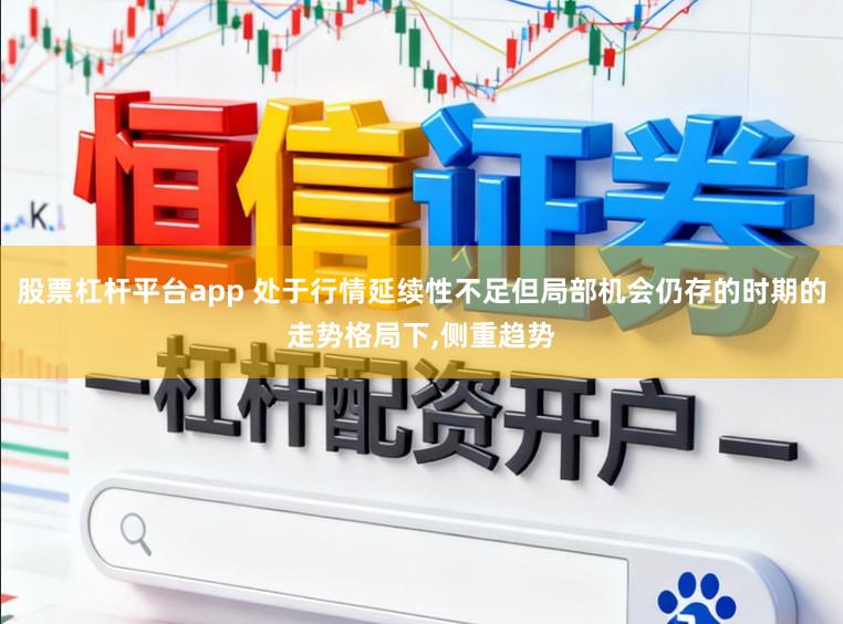 股票杠杆平台app 处于行情延续性不足但局部机会仍存的时期的走势格局下,侧重趋势