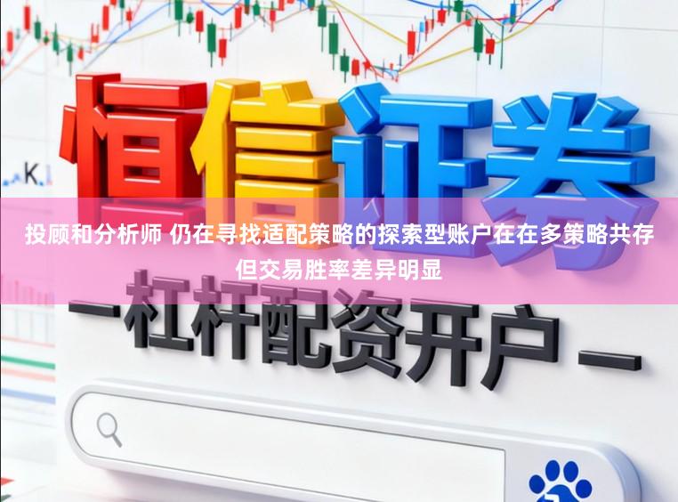 投顾和分析师 仍在寻找适配策略的探索型账户在在多策略共存但交易胜率差异明显