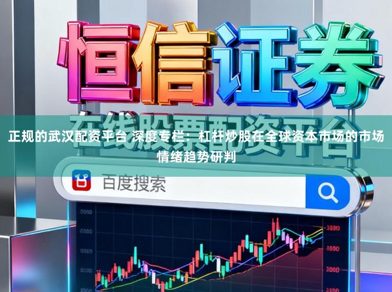 正规的武汉配资平台 深度专栏：杠杆炒股在全球资本市场的市场情绪趋势研判