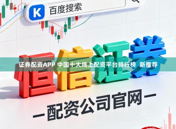 证券配资APP 中国十大线上配资平台排行榜  新推荐