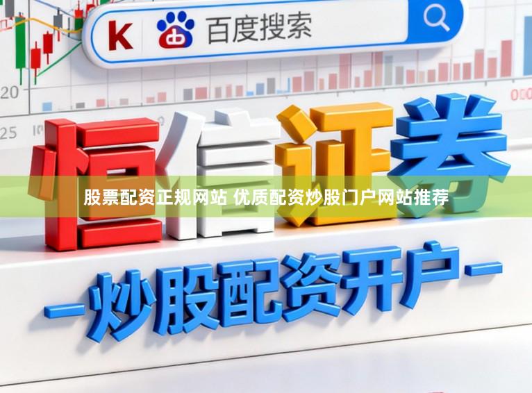 股票配资正规网站 优质配资炒股门户网站推荐