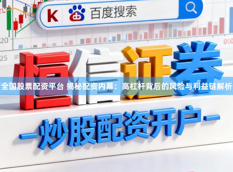 全国股票配资平台 揭秘配资内幕：高杠杆背后的风险与利益链解析