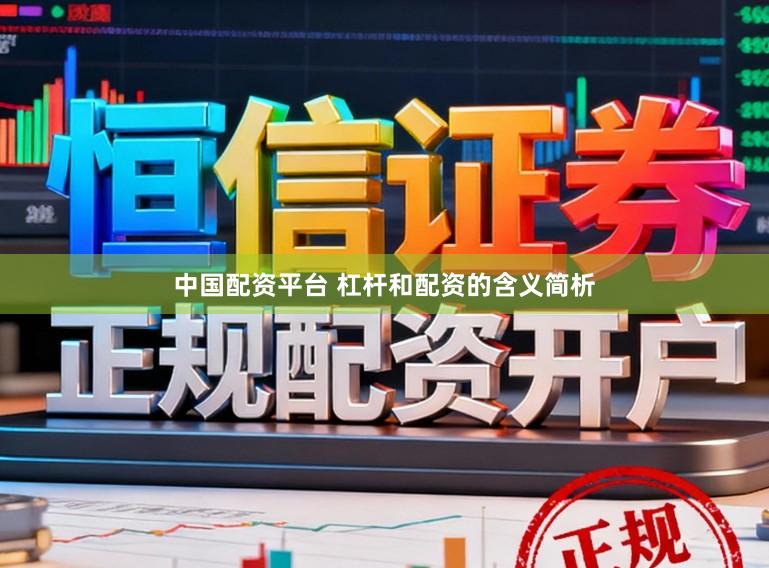 中国配资平台 杠杆和配资的含义简析