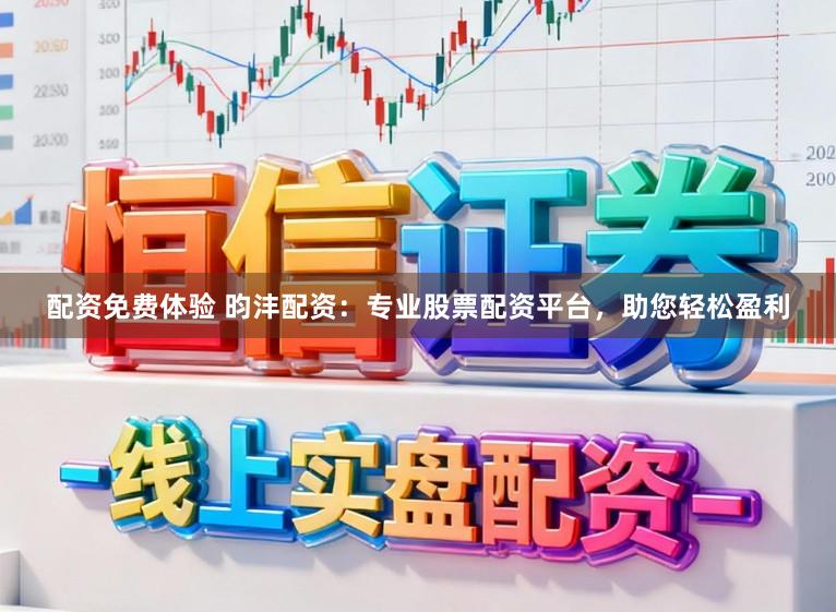 配资免费体验 昀沣配资：专业股票配资平台，助您轻松盈利