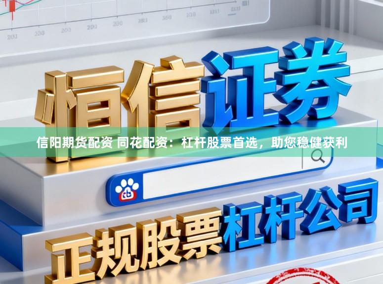 信阳期货配资 同花配资：杠杆股票首选，助您稳健获利