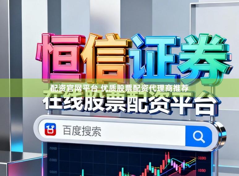 配资官网平台 优质股票配资代理商推荐