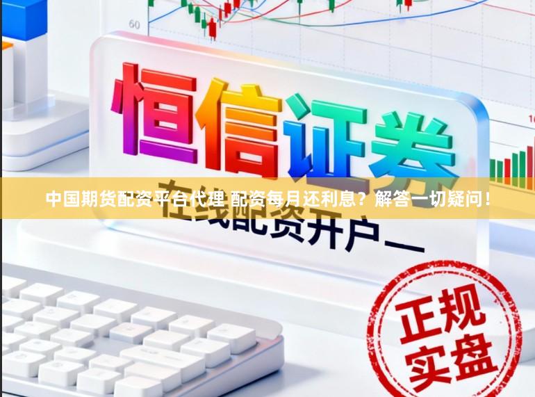 中国期货配资平台代理 配资每月还利息？解答一切疑问！