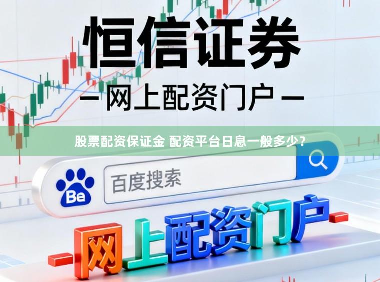 股票配资保证金 配资平台日息一般多少？
