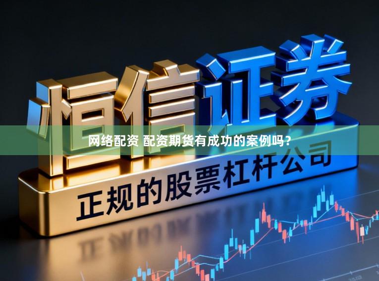 网络配资 配资期货有成功的案例吗？